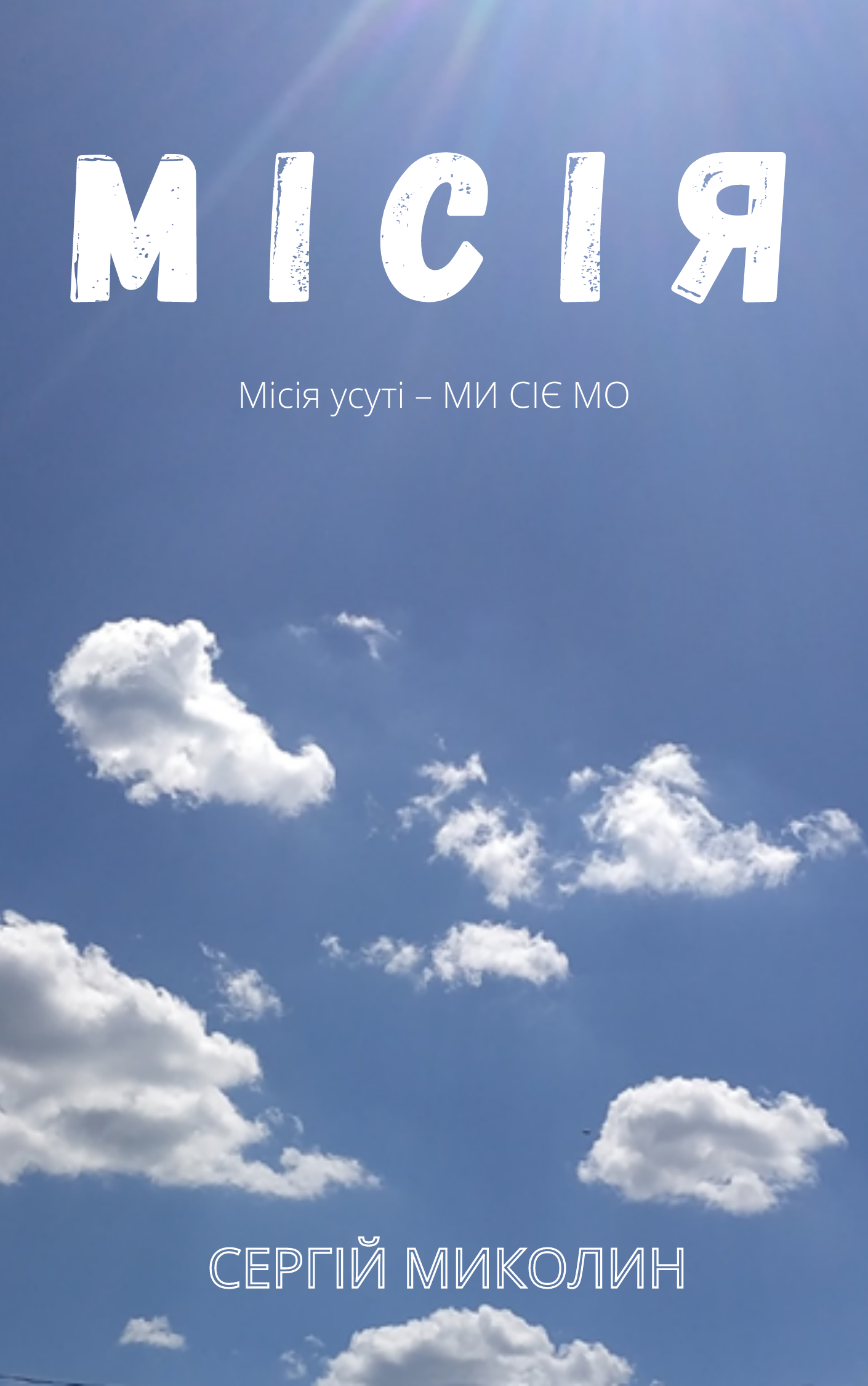 Обкладинка М І С І Я